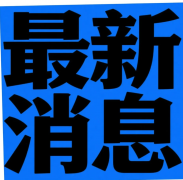 政策2025最新动静：国补第三批960亿补助发放中